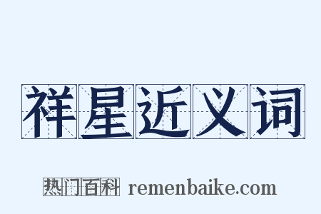 祥星近义词是什么意思的图片